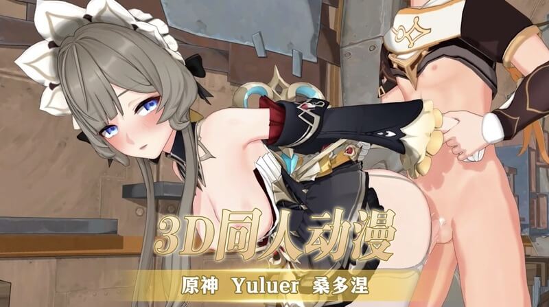 原神3D同人动漫 Yuluer 热舞表演