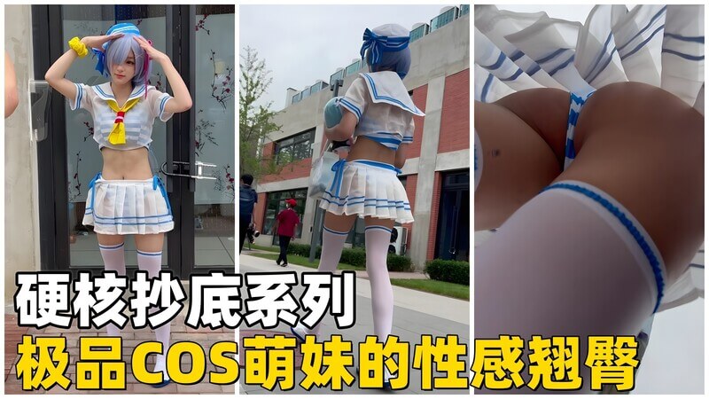 街头抄底 极品cos萌妹的性感翘臀
