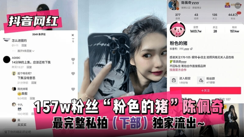 抖音网红 粉色的猪 陈佩奇 独家流出