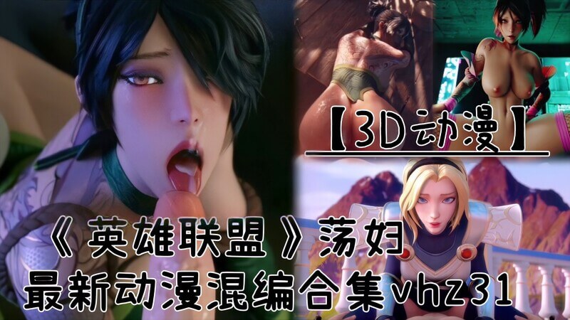 《英雄联盟》荡妇动漫3D混剪 口交精选合集 极致诱惑刺激无限