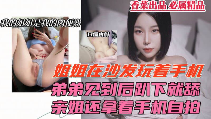 我和弟弟开房偷情，他居然要我拿手机录下来，说想看看我们做爱时的样子，这想法也太疯狂了，但我还是照做了，一边录一边做，感觉自己就像在拍色情电影