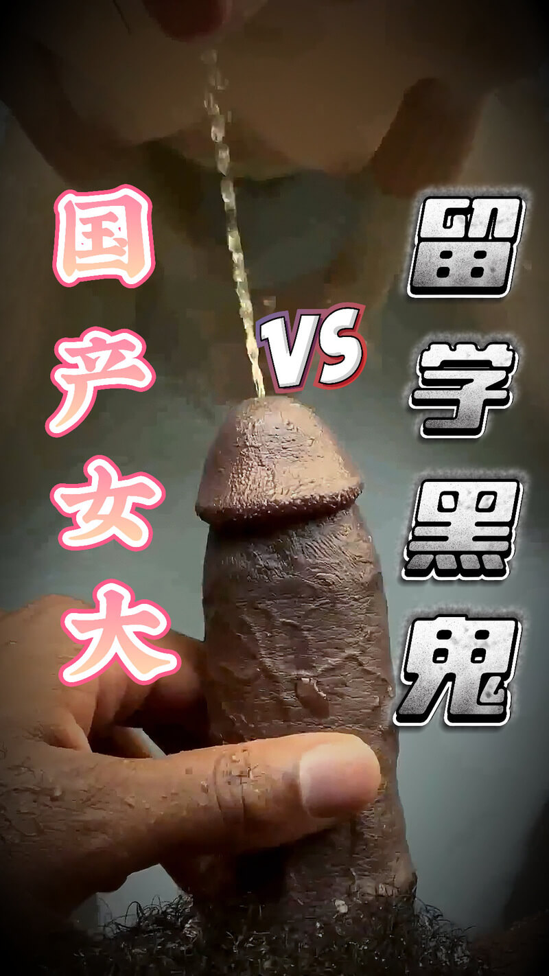 黑鬼人生巅峰，酒店顶层大战国产女大学生，收服纯情学生妹。