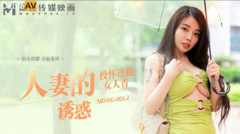 麻豆街頭狩獵 人妻的誘惑 投懷送抱女人香