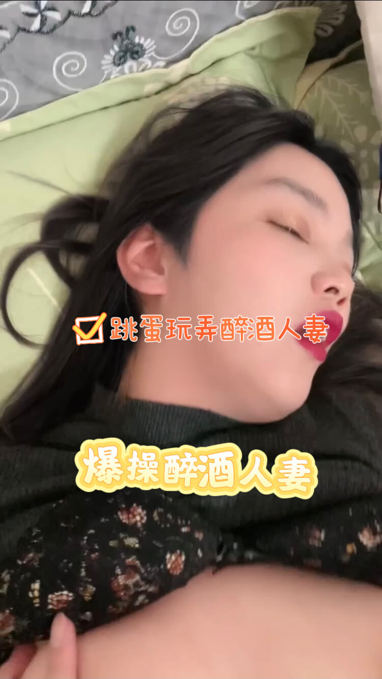 玩弄爆操！人妻酒后放飞自我，少妇的欲火被陌生男子彻底点燃，在原始的欲望中尽情驰骋，享受着前所未有的快感。这是一场放纵的狂欢，一场人性深处的冒险，在夜的掩护下，他们尽情展现最原始的自己。这是一场陌生男女的邂逅，却在酒后碰撞出激烈的火花，在狂野中尽情释放，在原始中寻找自我。这是一段禁忌的回忆，却成为他们生命中最刺激的印记。这是一场醉酒人妻的冒险，却在陌生男子的玩弄中找到了真正的自己。当酒意散去，是否一切又将回归平静？这是一段充满未知的旅程，却在他们心中留下了永不磨灭的记忆。