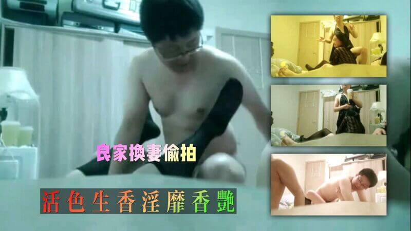 良家换妻偷拍，老师和公务员的快乐性生活，活色生香淫靡香艳，双双满足极致享受