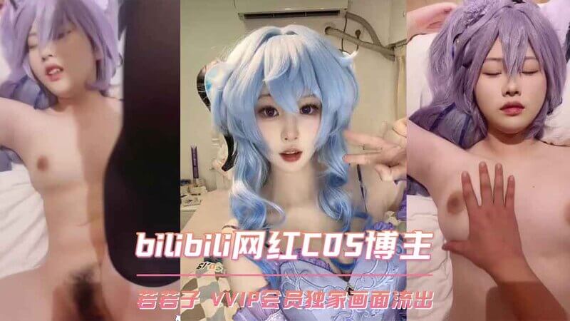 B站网红Coser若若子VVIP专享福利流出，粉丝吃瓜观战！若若子COS黑料曝光，福利画面太劲爆！