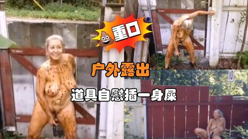 户外露出的极致玩法，道具自慰插满全身，粪便涂满身体的极致快感。