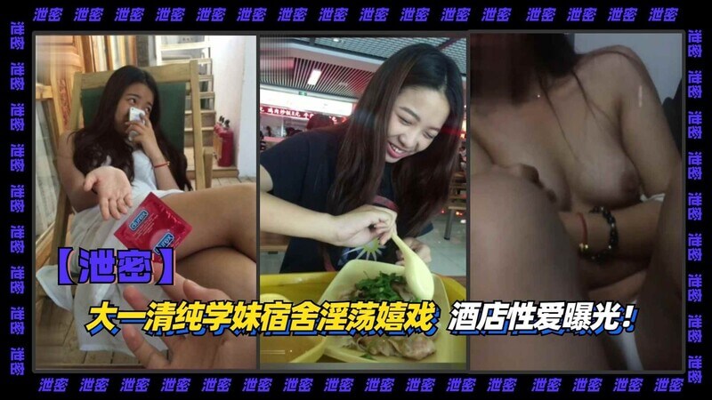 大一清纯学生妹 宿舍酒店两头淫荡嬉戏 性爱视频曝光！