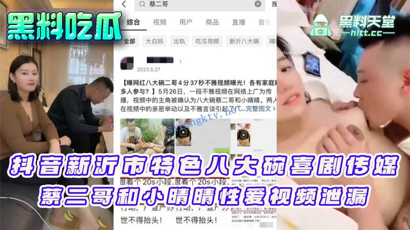 蔡二哥和小晴晴性爱视频流出！抖音新沂市特色八大碗喜剧传媒，涉黑料引吃瓜群众热议，网红不雅视频再泄露！