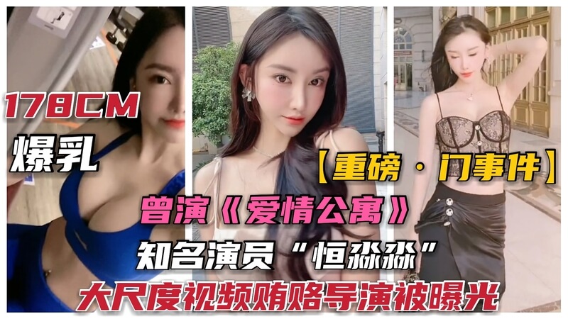重磅·演员门事件爱情公寓知名演员恒淼淼视频泄密，勾引导演大尺度画面曝光！网红转型当演员，没想到竟然.