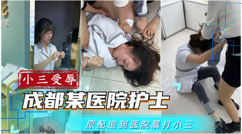 吃瓜事件成都某医院护士出轨被原配当场捉奸，遭羞辱凌辱！