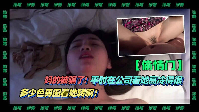 【偷情】妈的被骗了!平时在公司看她高冷得很-多少屌丝围着她转啊！
