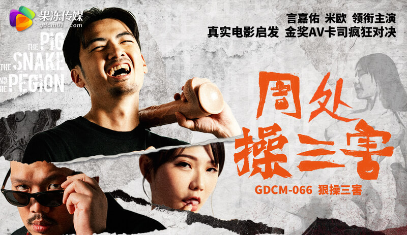 果冻传媒新作：周处三害果冻诱惑 甜美女孩周处陷入激情，深陷欲望果冻的甜蜜陷阱中无法自拔，深陷快感泥沼的她彻底沦陷。