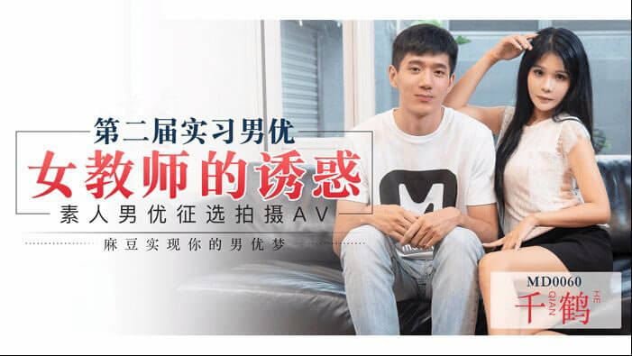 迷情男优之抉择 实习男优，陷入诱惑女教师的万种风情，如何取舍