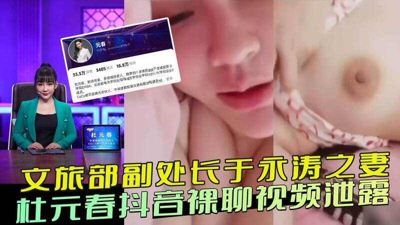 文旅部副处长于永涛妻杜元春抖音直播，三点全露！风骚妩媚身材撩人，不料视频泄露网络！
