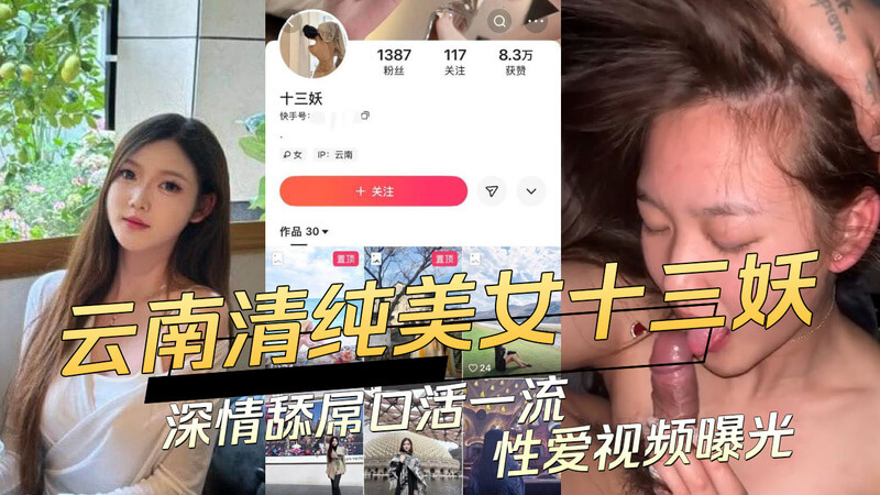 黑料云南清纯美女十三妖性爱视频流出 口活一流引吃瓜群众热议