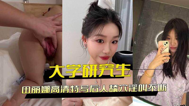 南京林业大学研究生田丽娜不雅视频外流，高清特写春色外泄，校园学生黑料曝光！
