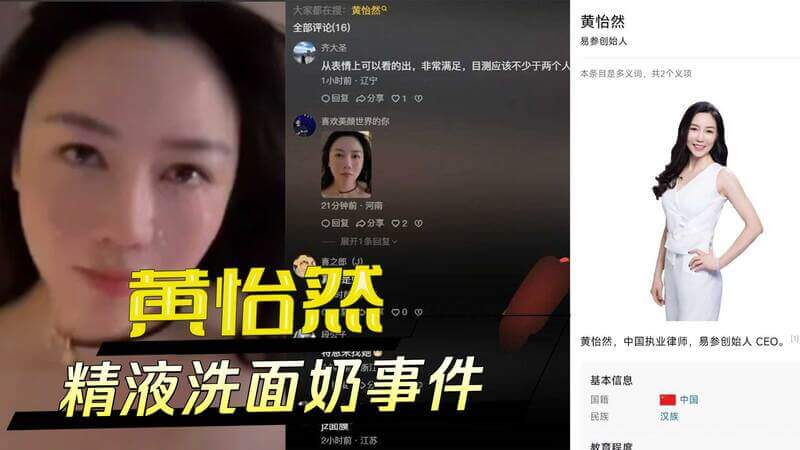 易参创始人黄怡然精液洗面奶事件：少妇的颜射黑料遭曝光，美颜圣品竟是.
