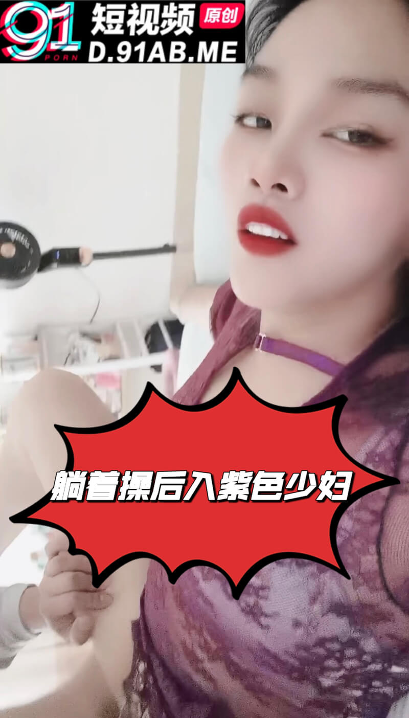 果然紫色有韵味，爆操最美少妇，紫裙勾魂催情欲