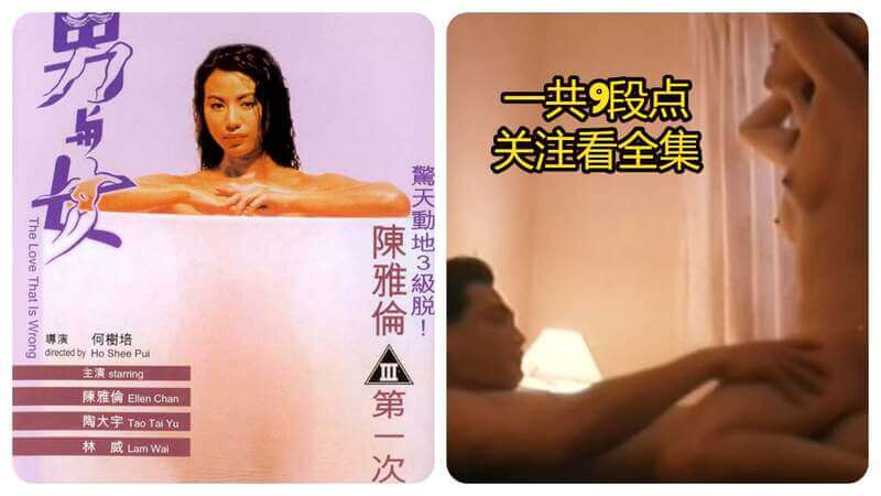 香港三级男与女：陈雅伦、陶大宇、曹查理、赵慧演绎台湾香港三级的经典情色故事。