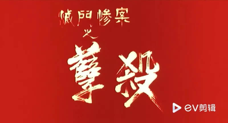 国产经典三级灭杀票房口碑双丰收，美乳女神钟淑慧主演，突破传统激情演绎！