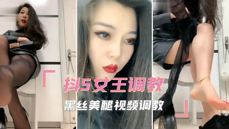 抖S女王魅惑黑丝 极致美腿调教盛宴