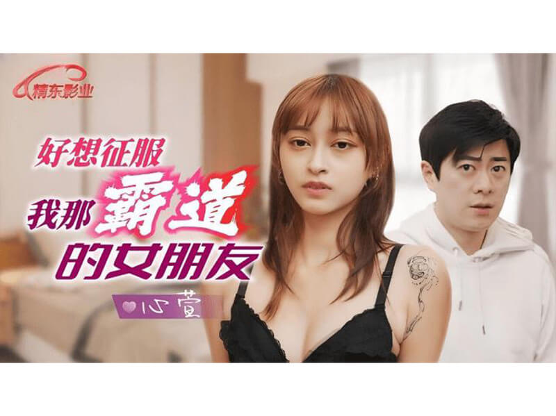 征服霸道女友的激情之夜：国产精品电影一个男人渴望征服他霸道女友的故事，即将展开一段激情四射的浪漫之旅。