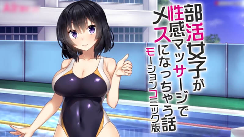 Motion anime 部活少女的觉醒 性感按摩下的蜕变 一场激情按摩之旅