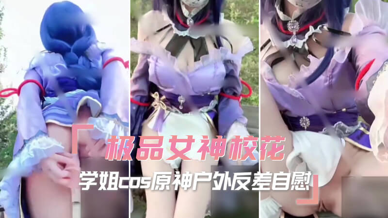 校花学姐户外Cosplay，白虎自慰展露无遗这一标题强调了校花学姐在户外大胆Cosplay的情景，同时暗示了她暴露的白虎和自慰行为