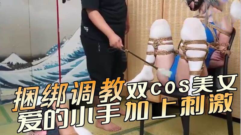 捆绑调教双Cos嫩妹，爱的小手加上刺激