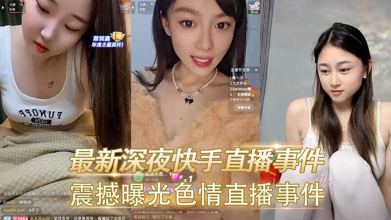 快手直播涉黄,深夜色情事件曝光
