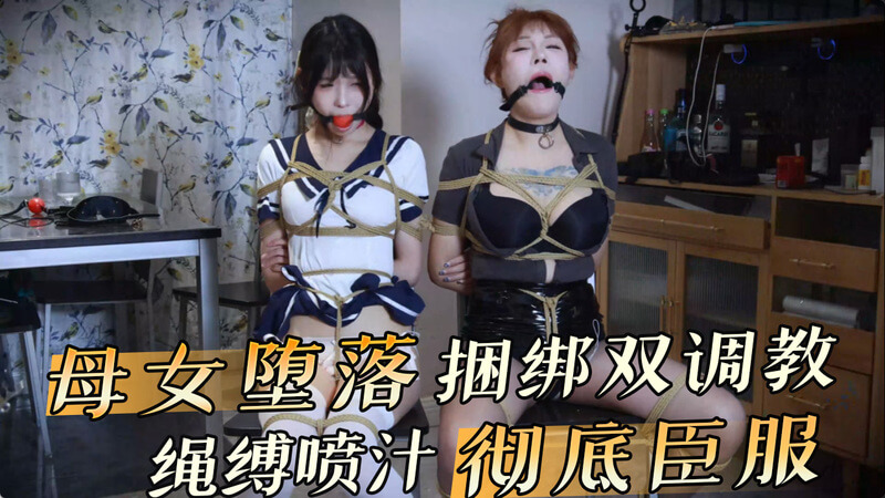母女双娇 捆绑调教臣服于主人夸下