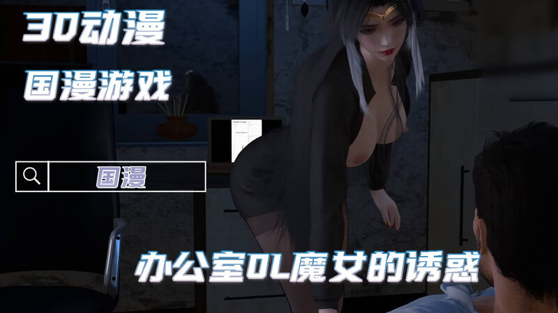 办公室巨乳OL的后入诱惑
