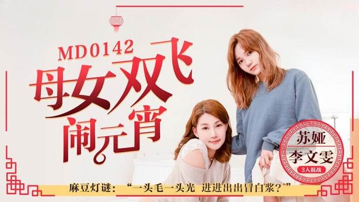母女欢庆元宵夜，双飞乱舞春潮