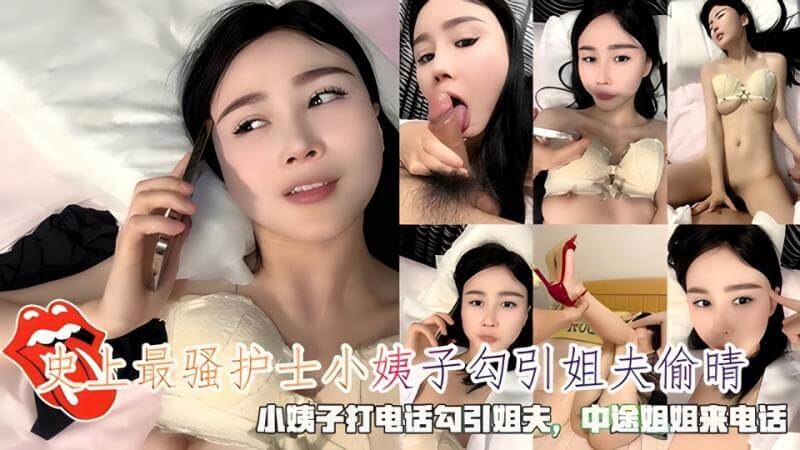史上最骚护士小姨子 勾引姐夫打电话激情诱惑偷晴