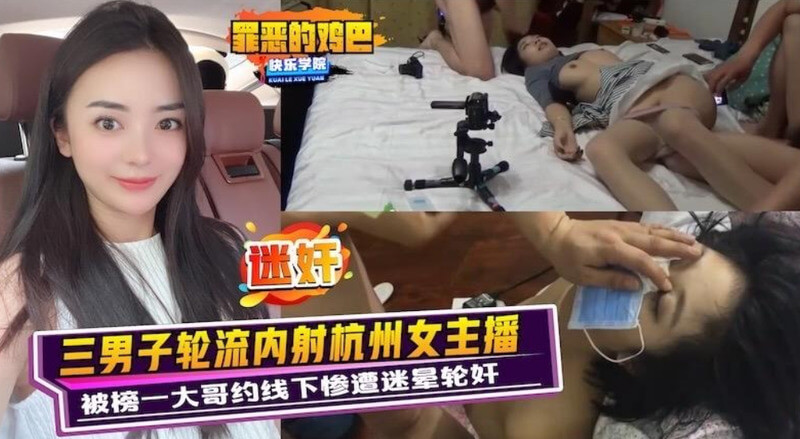 杭州女主播被男子用药物迷晕后 轮流侵犯