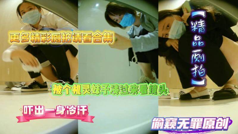 商场厕拍 被个机灵妹子凑过来看镜头吓出一身冷汗