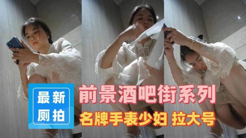 前景酒吧街偷拍少妇 拉大号黑B大长腿
