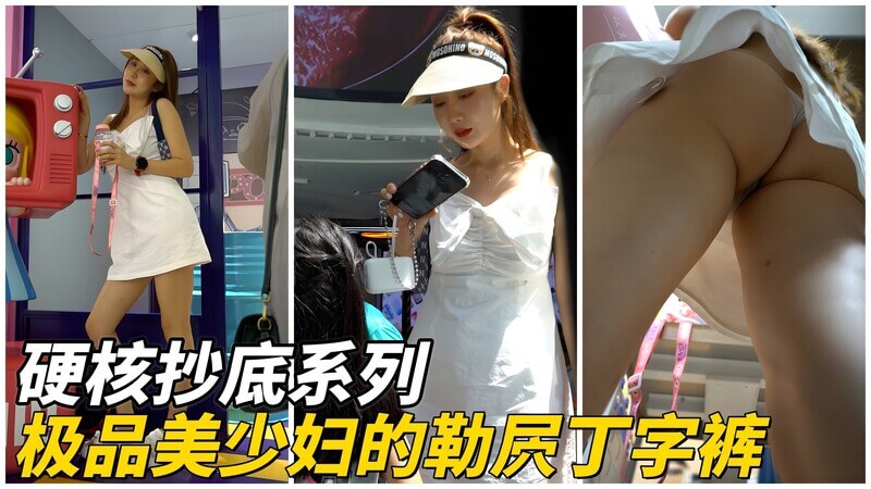 硬核抄底极品美少妇的勒穴 丁字裤实在太诱人了