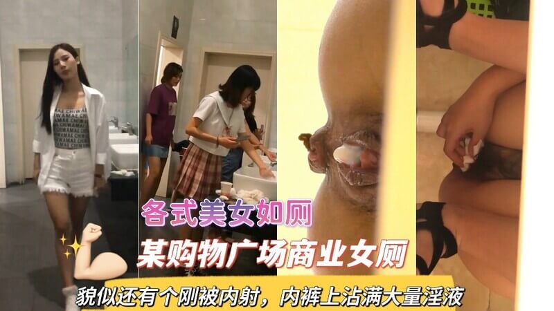 女厕偷窥 美女刚被内射内裤沾满淫液喷水
