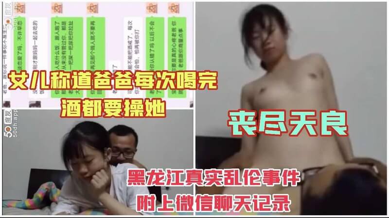 国产乱伦黑龙江真实老爸酒醉后操女儿