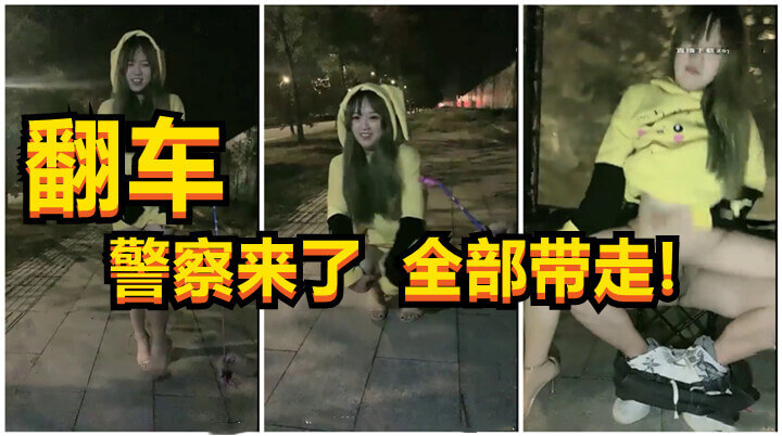 无知00后，敏感时期竟在户外直播4P行为艺术，最终被警方带走，引发网友群嘲翻车！