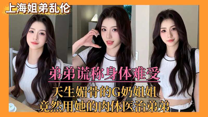 上海姐弟乱伦门弟弟谎称身体难受，亲姐竟用她的肉体来医治弟弟！