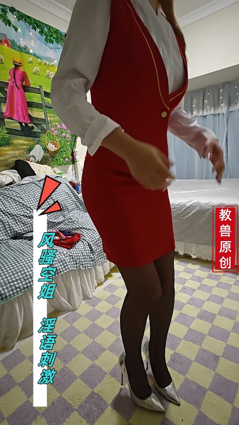 风骚空姐，情趣制服诱惑，淫语撩人，美臀撩心。