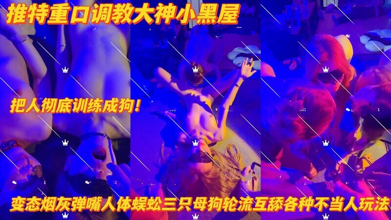 变态烟灰弹嘴人体蜈蚣三只母狗互舔，不当人玩法