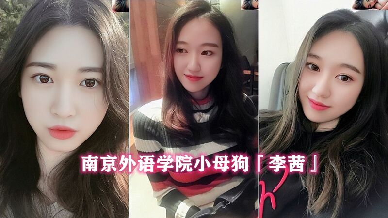 反差母狗 南京外语学院小母狗李茜，被狗链牵着调教流出，学生妹被性虐后痴情献身。