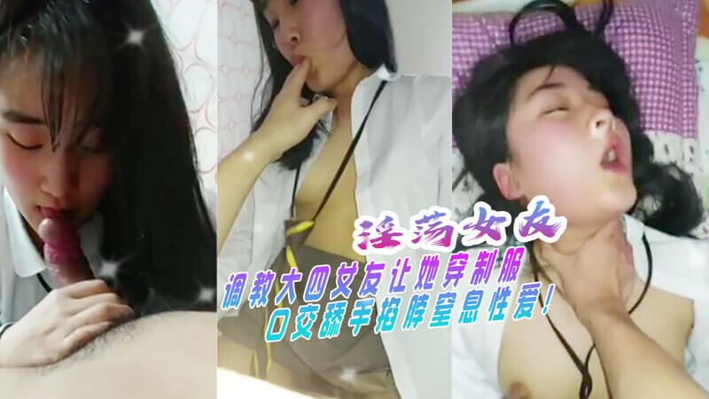 大四女友制服诱惑 口交舔手好刺激 性爱时更喜欢被你掐脖子让她快感窒息的感觉