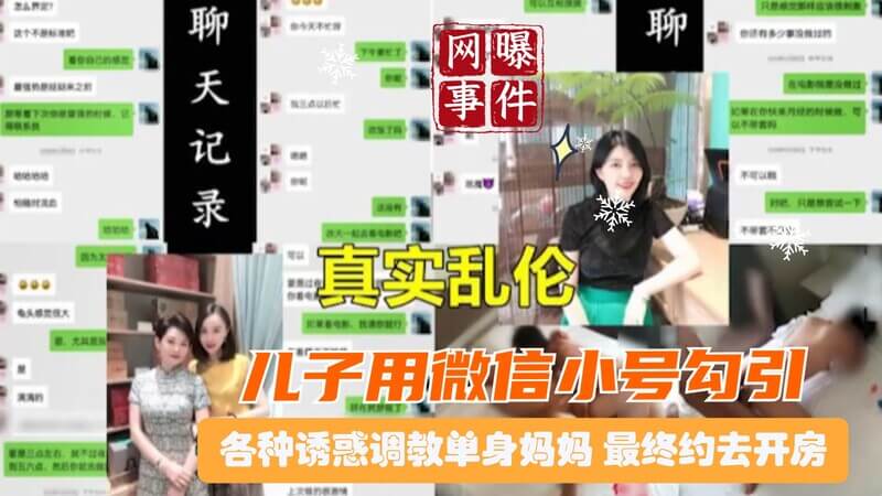 北京母子乱伦门实锤，人妻出轨自导家庭乱伦大戏，突破底线！