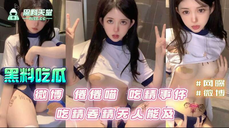 微博倦倦喵吃精吞精事件，情趣服吃精黑料吃瓜网友无人能及！