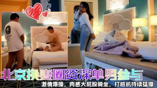 快乐三人行北京换妻圈资深单男参与。